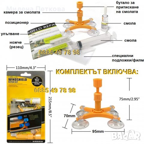REPAIR KIT Стъкло фар Ремонтен комплект-кит за пукнати стъкла и фарове, снимка 7 - Други инструменти - 37275195