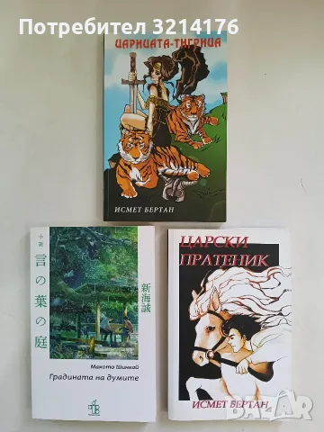НОВА! Царицата-тигрица - Исмет Бертан, снимка 1 - Художествена литература - 56309329