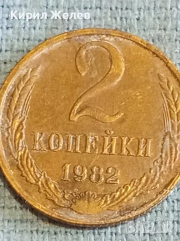 Стара монета 2 копейки 1982г. СССР рядка за КОЛЕКЦИЯ ДЕКОРАЦИЯ 20992, снимка 4 - Нумизматика и бонистика - 48164863