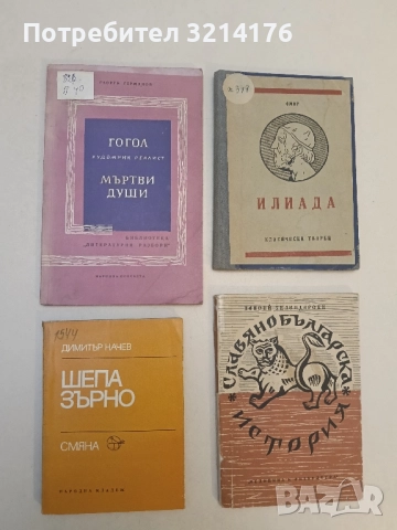 Гогол - художник реалист; Мъртви души - Георги Германов