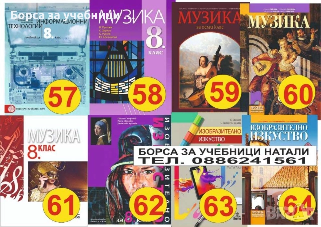 Учебници 8 кл. - Втора употреба 2025/2026г.Борса за учебници Натали, снимка 8 - Учебници, учебни тетрадки - 52244169