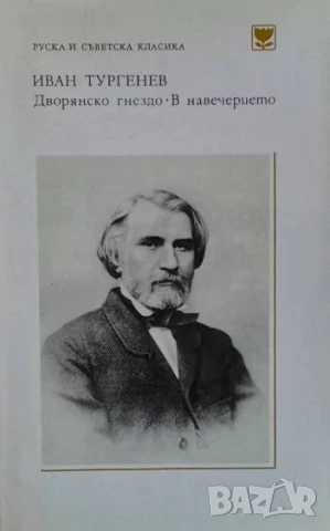Дворянско гнездо; В навечерието Иван С. Тургенев