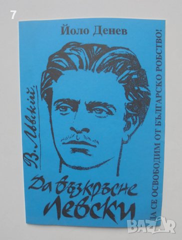 Книга Да възкръсне Левски - Йоло Денев 2000 г., снимка 1 - Българска литература - 40674125