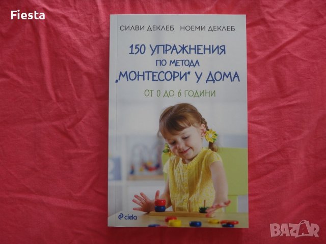150 упражнения по метода "Монтесори" у дома - Силви Деклеб, Ноеми Деклеб - нова