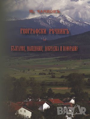 Географски речникъ на България, Македония, Добруджа и Поморавия 