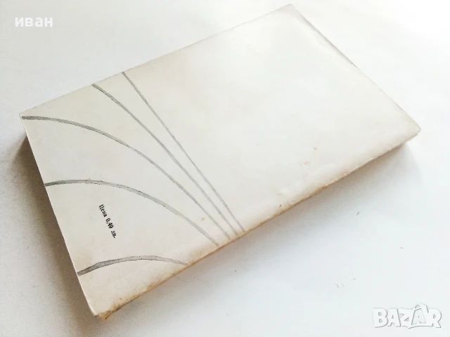 Решаващият удар - Атанас Мандаджиев - 1970г., снимка 4 - Българска литература - 50999567