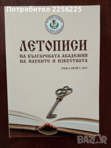 Летописи на българската академия на науките и изкуствата ( 6 бр ), снимка 7 - Енциклопедии, справочници - 50623955