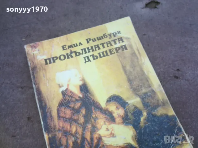 ПРОКЪЛНАТАТА ДЪЩЕРЯ 1010241343, снимка 4 - Художествена литература - 47533748