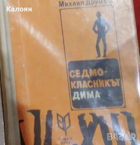 Михаил Друмеш - Седмокласникът Дима (1970)