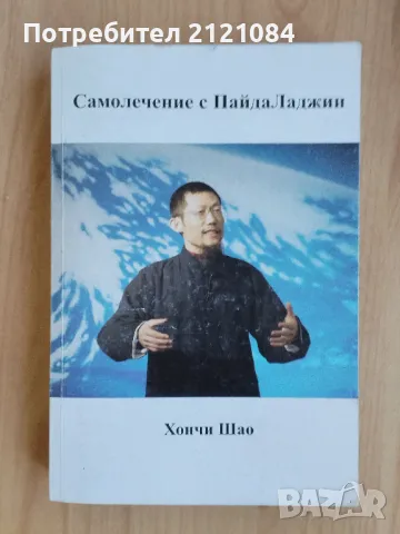 Самолечение с Пайда Ладжин - Хончи Шао