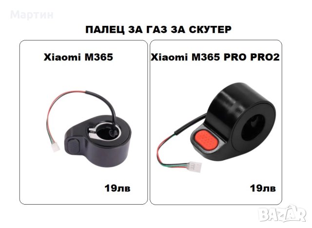 Палец за газ скутер тротинетка Xiaomi M365 PRO PRO2 , снимка 1 - Части за велосипеди - 42774974