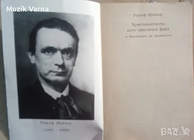 Християнството като мистичен факт и мистериите на древността - Рудолф Щайнер, снимка 3 - Езотерика - 49681699