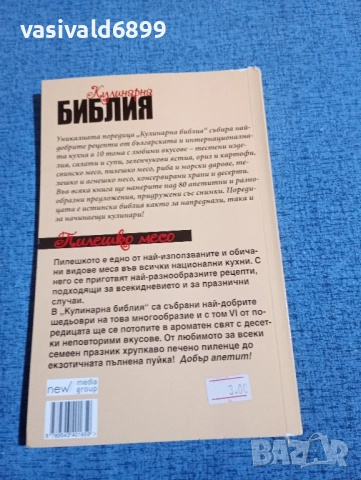 "Кулинарна библия - пилешко месо", снимка 3 - Специализирана литература - 51742257