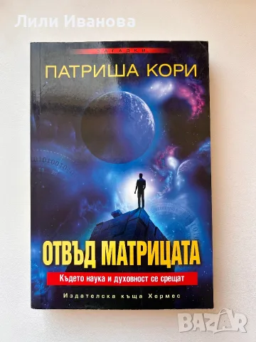 Отвъд матрицата - Патриша Кори 