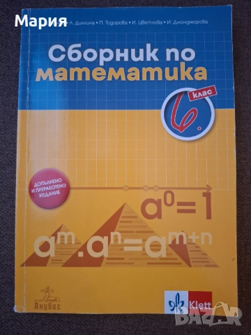 Сборник по математика 6 клас, снимка 1