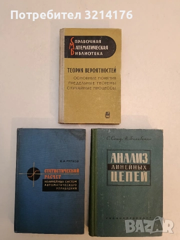 Анализ линейных цепей - Сешу С., Балабанян Норман (1963)