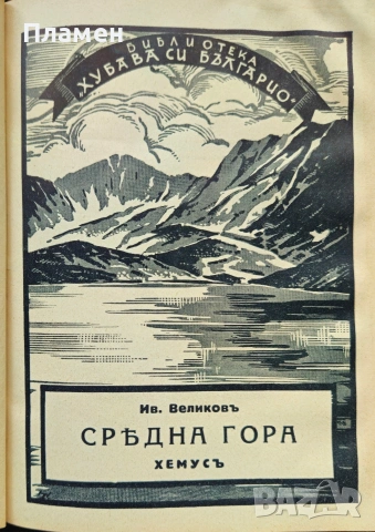 Черно море / Средна гора / Тракийска равнина / Родопите Иванъ Великовъ /1937/, снимка 5 - Антикварни и старинни предмети - 53033561