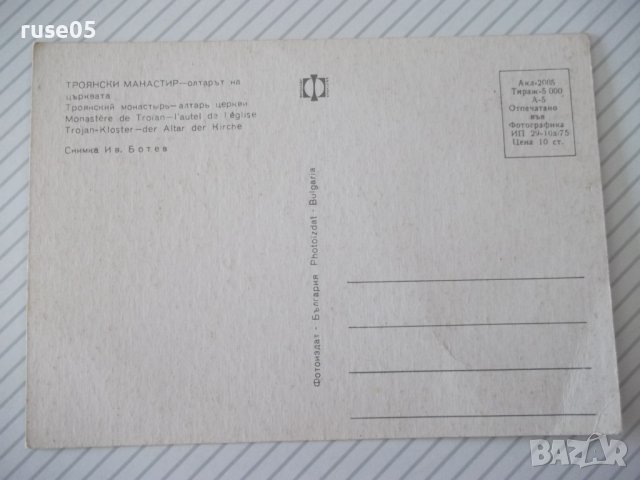 Картичка "Троянски манастир - олтарът на църквата", снимка 2 - Филателия - 37827284