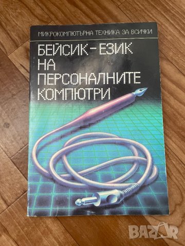 Книга Бейсик - език на персоналните компютри, снимка 1 - Специализирана литература - 44343388