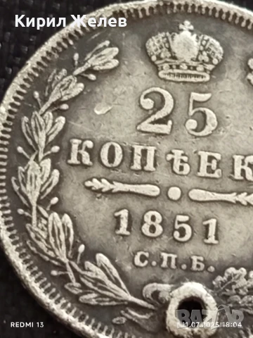 Сребърна монета 25 копейки 1851г. Царска Русия продупчена за НАКИТ, НОСИЯ, КОЛЕКЦИЯ 25967, снимка 5 - Нумизматика и бонистика - 50989882