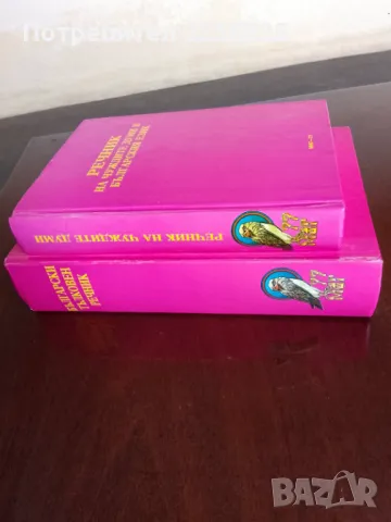 ЛОТ речници, снимка 3 - Учебници, учебни тетрадки - 49524769