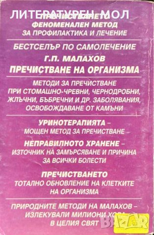 Пречистване на организма. Генадий Малахов 1998 г., снимка 2 - Специализирана литература - 37911053