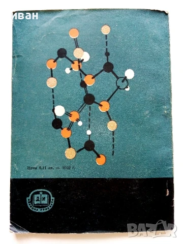 Белтъчните вещества основа на живота - Кирил Колчаков - 1963г., снимка 4 - Специализирана литература - 50925561