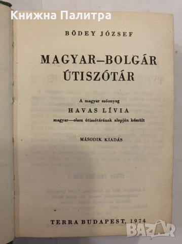 Magyar-bolgar szótár / Унгарско-български речник , снимка 2 - Енциклопедии, справочници - 31346538