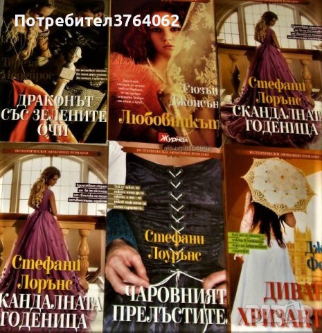 Любовни романи - Световни бестселъри, Исторически любовни романи, снимка 2 - Художествена литература - 44363028