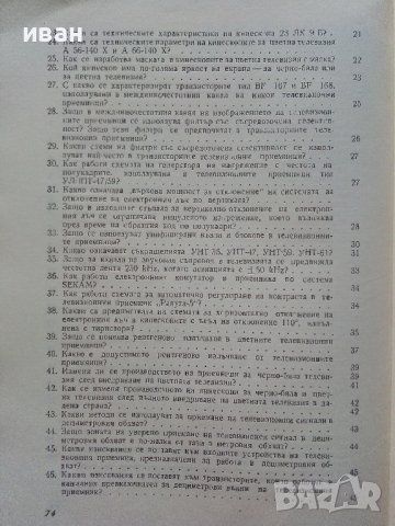 Отговори на въпроси из областта на телевизията - Д.Мишев - 1973г., снимка 4 - Специализирана литература - 39623103