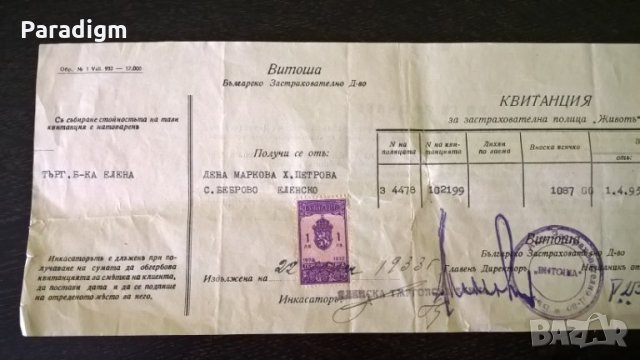 БЗД Витоша - квитанция по застрахователна полица | 1933г., снимка 4 - Нумизматика и бонистика - 29269886