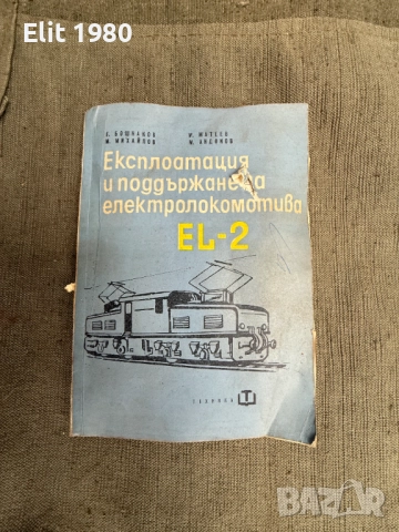 продавам книга експлоатация и поддръжка на електролокомотив EL-2