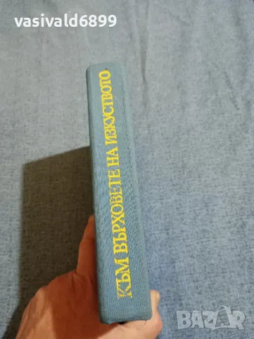 Петко Тихолов - Към върховете на изкуството , снимка 2 - Българска литература - 47682182