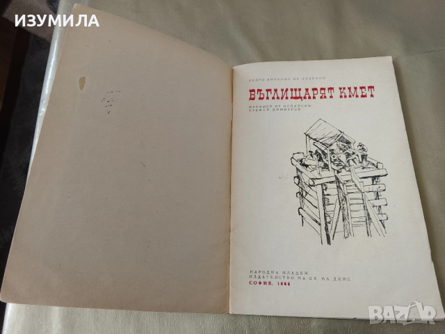 Въглищарят кмет - Педро Антонио де Аларкон, снимка 2 - Детски книжки - 53336080