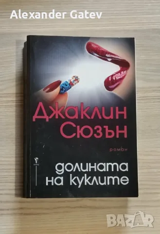 Джаклин Сюзън - "Долината на куклите"
