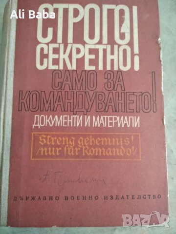 Книга Строго секретно!'' само за командуването, снимка 1 - Специализирана литература - 37688211