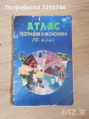 Учебник, помагало и атлас по География, снимка 4 - Учебници, учебни тетрадки - 42110080