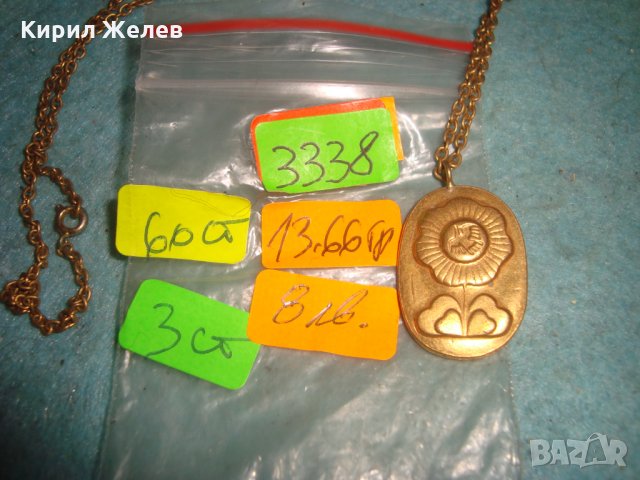 СТАР БРОНЗОВ ПОЗЛАТЕН СОЦ МЕДАЛЬОН с ПОЗЛАТЕНА ВЕРИЖКА 3338, снимка 5 - Антикварни и старинни предмети - 35262037
