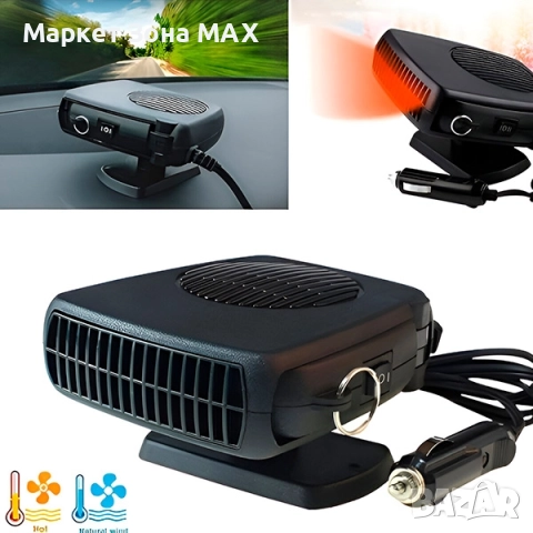 Автомобилен нагревател и обезскрежител BREEZY - 2 Степени топло и хладно , снимка 3 - Аксесоари и консумативи - 52860433