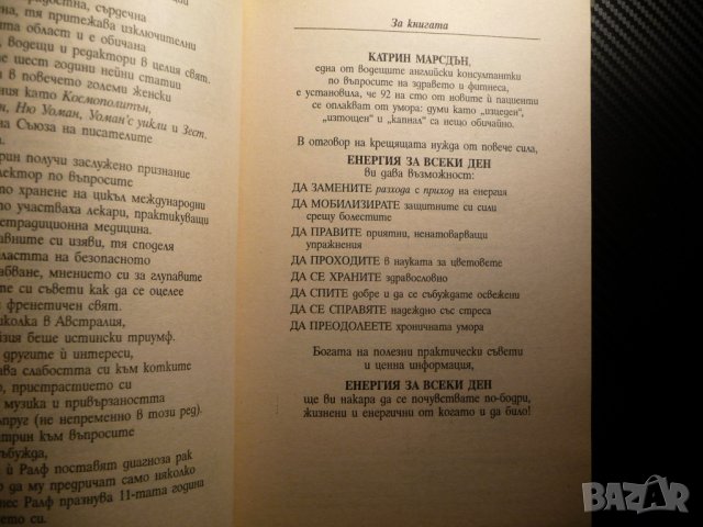 Енергия за всеки ден - Катрин Марсдън Справяне с умората здраве стрес хранене, снимка 2 - Други - 40209407