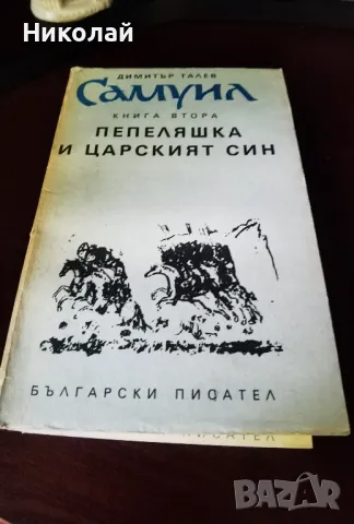 Димитър Талев - трилогията "Самуил" 1990г. м.к., снимка 5 - Художествена литература - 49868178