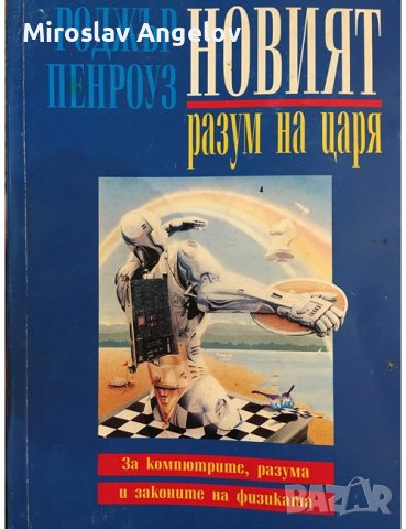 Роджър Пенроуз