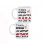2655 Комплект чаши с надпис Така изглежда на-добрата Баба и Дядо на света, снимка 2