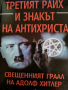 Третият райх и знакът на Антихриста Свещенният граал на Адолф Хитлер -Владимир Сеченовски, снимка 1 - Художествена литература - 44744846