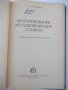 Книга "Проектирование металлореж.станков-Г.Тарзиманов"-236ст, снимка 2