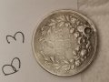 Сребърна монета В3, снимка 1 - Нумизматика и бонистика - 36933691