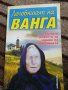 Книги за Ванга , снимка 6
