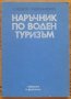 Наръчник по воден туризъм, Л. Недков, И. Керемидчиев, снимка 1 - Специализирана литература - 40024976