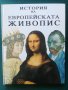 История на европейската живопис, снимка 5