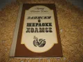 Записки о Шерлоке Холмс - Артур Конан Дойл, снимка 1